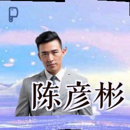 陈彦彬