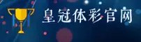 皇冠体彩(中国)官方首页 - CN首页全新升级