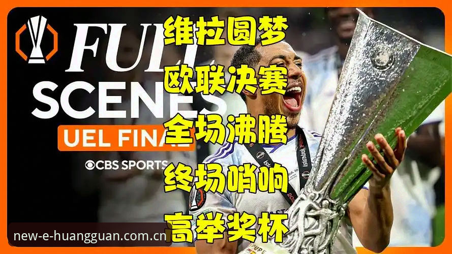 皇冠体彩注册 资深用户分享:阿斯顿维拉欧联夺冠夜,我在皇冠体彩官网的观赛体验